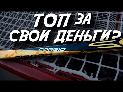 Видео: КИТАЙ КРУЧЕ BAUER? НОВЫЙ CORBID SILKY MITTS| ОБЗОР ХОККЕЙНОЙ КЛЮШКИ