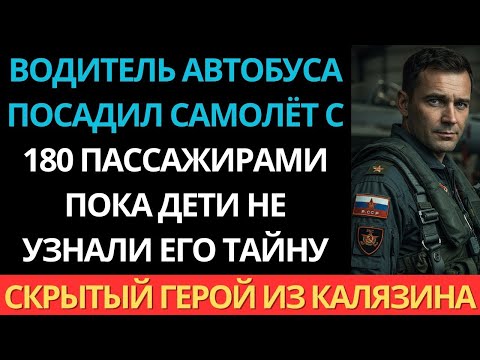 Видео: Старый водитель автобуса 15 лет скрывал, что раньше был пилотом боевого истребителя…