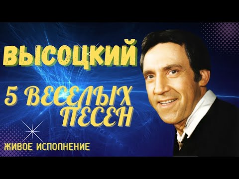 Видео: Высоцкий - 5 веселых песен