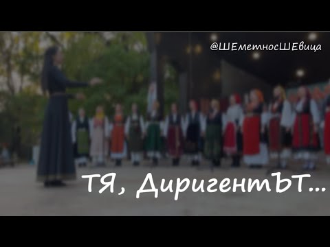 Видео: ТЯ, ДиригентЪТ... | ШЕметно с ШЕвица, епизод 18