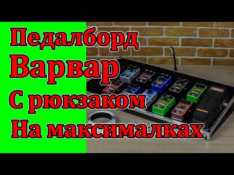 Видео: Педалборд "ВАРВАР"  с рюкзаком на максималках. Обзор перед отправкой. Мастерская Велимир.