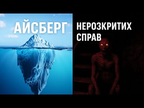 Видео: Айсберг нерозкритих справ, від яких холоне кров.