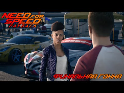 Видео: ФИНАЛЬНАЯ ГОНКА - №17 Need For Speed PayBack