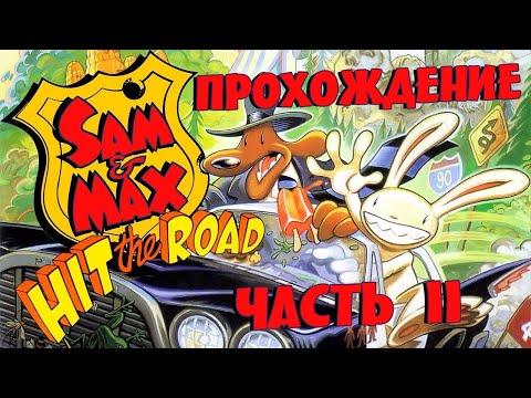 Видео: Sam and Max Hit the Road (прохождение без комментариев 2)