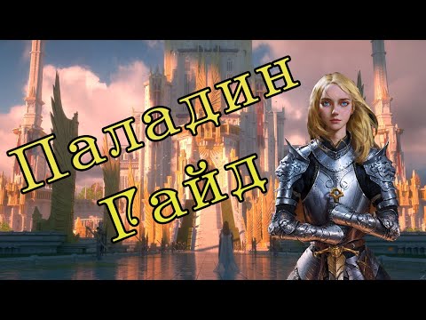 Видео: Гайд на Паладина в ДнД
