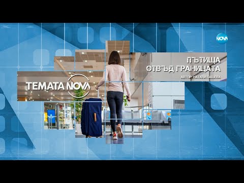 Видео: Темата на NOVA: „Пътища отвъд границата” (21.04.2024)