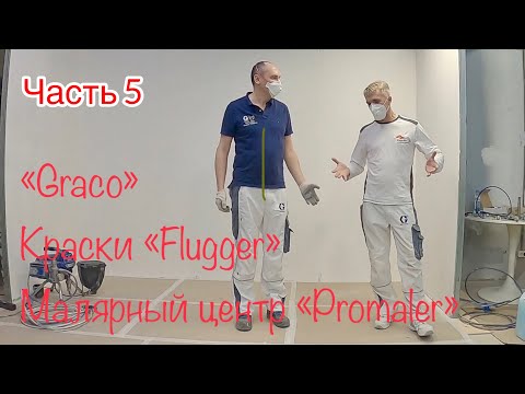 Видео: Сопла Graco, давление, Краски Flugger