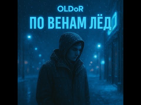 Видео: По венам лёд| [OlDoR] | Премьера песни 2025 | Русский поп 2025