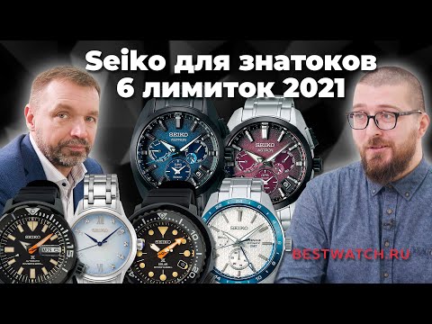 Видео: Seiko. Шесть лимиток уходящего года