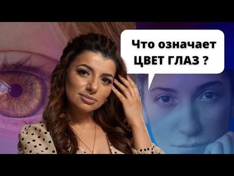 Видео: Что означает цвет глаз?