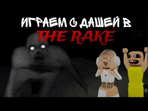 Видео: играем с Дашей в The rake/проходим хоррор🫢/это было нечто☠️