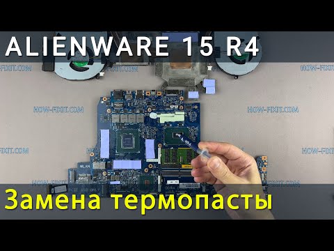 Видео: Alienware 15 R4 Разборка, чистка от пыли и замена термопасты