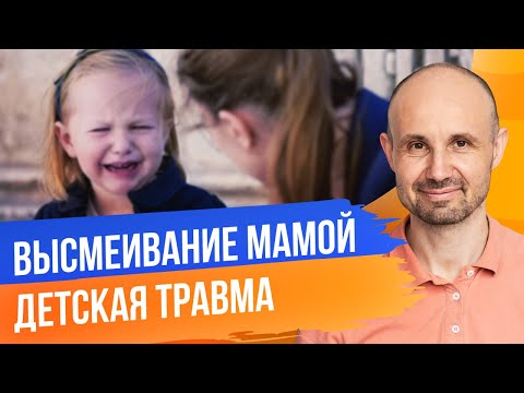 Видео: Демо сессия терапия детской травмы высмеивание мамой в технике рескриптинг