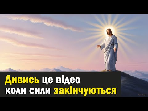 Видео: Дивись це відео, коли відчуваєш, що більше не витримаєш і потребуєш надії