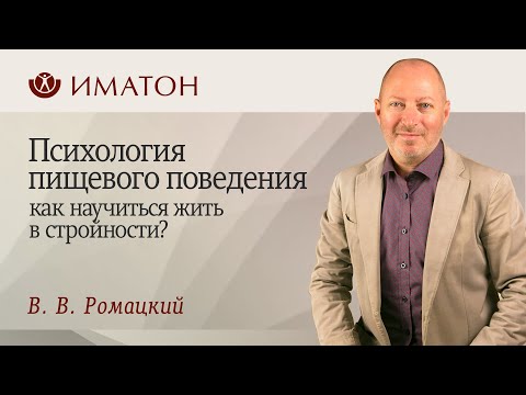 Видео: Психология пищевого поведения или как научиться жить в стройности?