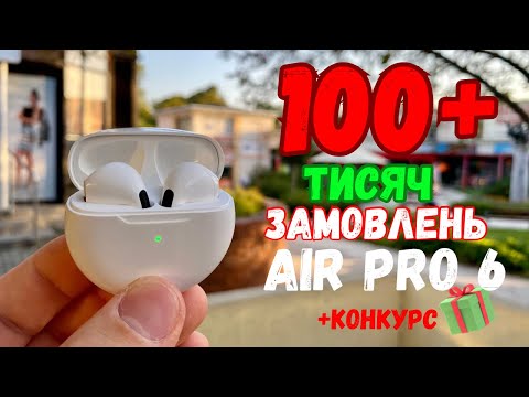 Видео: AIR PRO 6 Найпопулярніші навушники з AliExpress. TWS навушники з Аліекспрес.