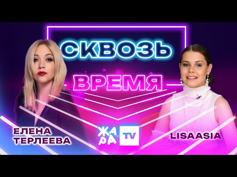 Видео: «Сквозь время» с LIsaasIA /// Елена Терлеева