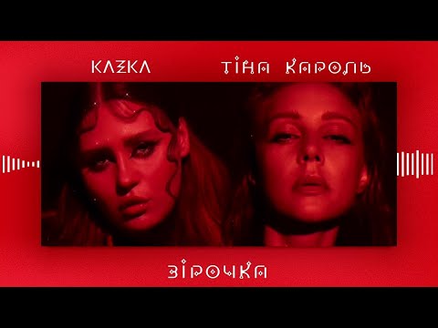 Видео: Тіна Кароль х KAZKA -  Зірочка [Official Audio] #SVIT