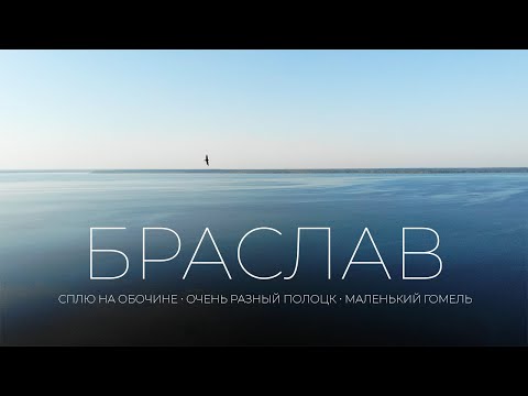 Видео: Ночую на обочине. Ругаю Полоцк. Маленький Гомель.