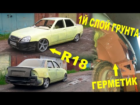 Видео: Приора BnW - Кузов готов к доводке, раскатка арок