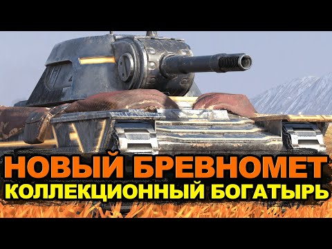 Видео: Получи новый танк за победы - Коллекционный Богатырь | Tanks Blitz