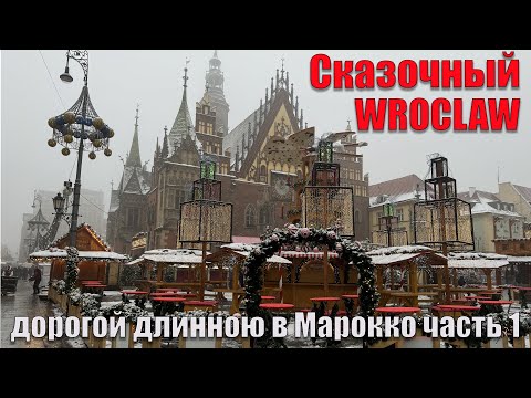 Видео: Сказочный Вроцлав. Путешествие в Марокко часть 1.