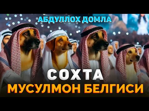 Видео: Абдуллох Домла ~Хозир замон сохта мусулмонлари! ~abdulloh domla #abdullohdomla #namoz #zikr #salovat