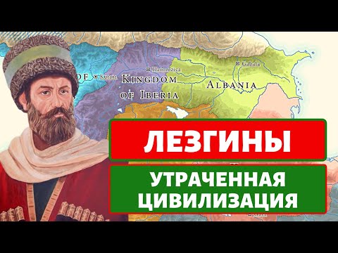 Видео: Народы Кавказа. Лезгины [ENG SUB]
