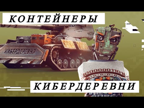 Видео: ПОТРАТИЛ 100 000 ЗОЛОТА НА КОНТЕЙНЕРЫ "УРОЖАЙНЫЙ" | КИБЕРДЕРВНЯ | Tanks Blitz