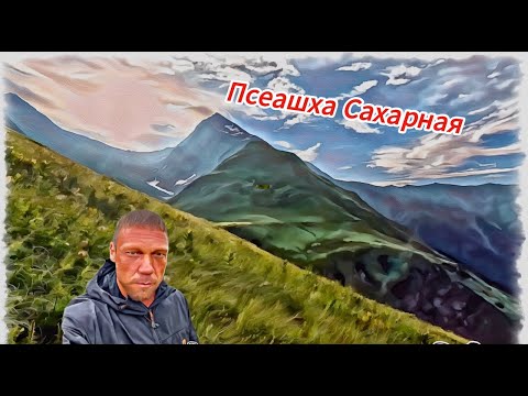 Видео: Бзерпинский карниз / Радиалка на пик Псеашха Сахарная / Экстренное возвращение с маршрута