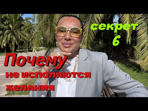 Видео: Ты стараешься, а чудес нет? Вот почему не исполняется желание. секрет 6