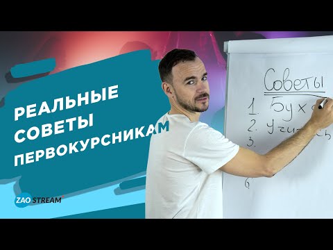 Видео: Реальные советы первокурсникам.