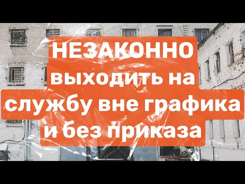 Видео: Незаконно выходить на службу вне графика без приказа. ФСИН взгляд изнутри