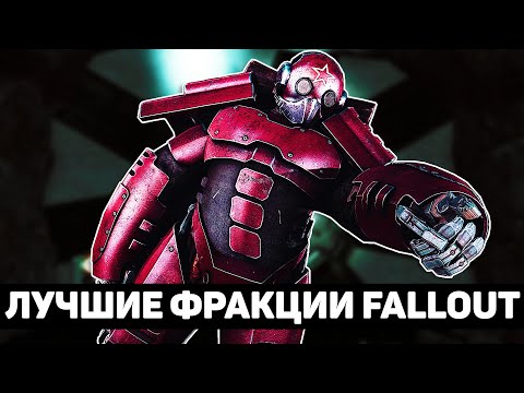 Видео: Правильные организации мира Fallout