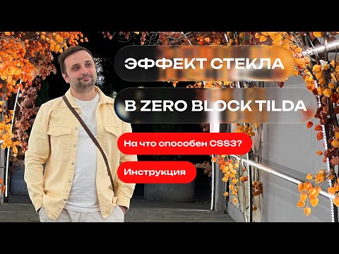 Видео: Делаем эффект стекла в Tilda Zero Block