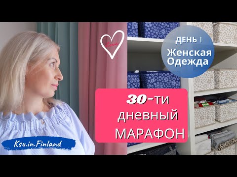 Видео: 💃День1/ Женская Одежда/30-ти дневный Марафон по Организации/Подготовка к Новому году/Ksu.in.Finland