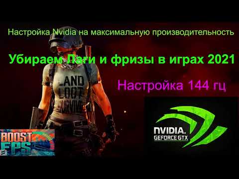 Видео: НАСТРОЙКА NVIDIA ДЛЯ МАКСИМАЛЬНОЙ ПРОИЗВОДИТЕЛЬНОСТИ НА СЛАБОМ ЖЕЛЕЗЕ 2021|+ НАСТРОЙКА 144 ГЦ