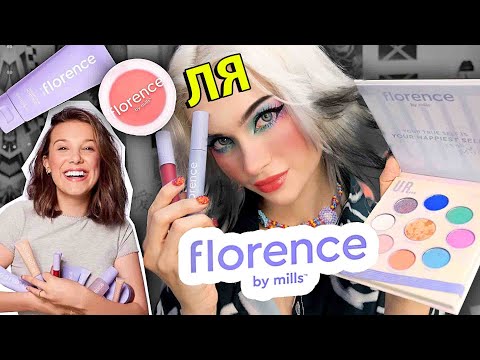 Видео: Проверяю косметику Милли Бобби Браун 😭 Бестолковая Трата $$$  FLORENCE BY MILLS ...