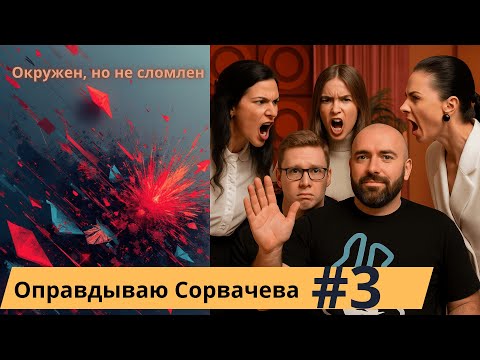 Видео: Оправдываю Сорвачева. Окружен, но не сломлен. Часть 3