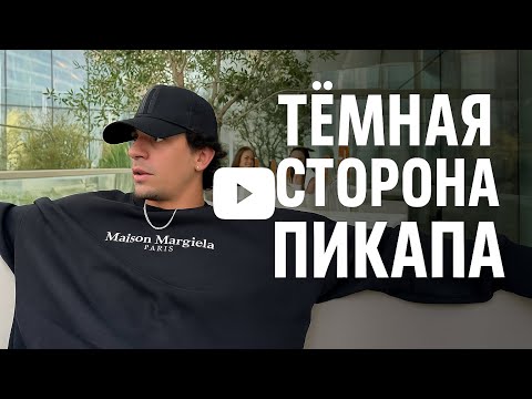 Видео: Шокирующая правда о пикапе: цена, которую платят мужчины