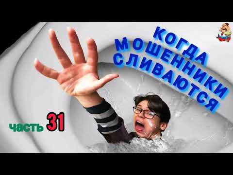 Видео: КОГДА МОШЕННИКИ СЛИВАЮТСЯ. Ч. 31.