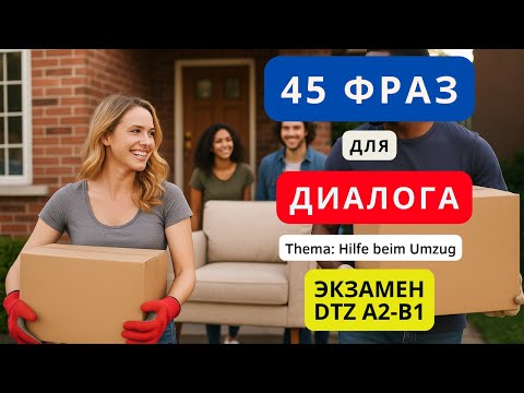 Видео: 🇩🇪 Немецкий на слух. Слова и фразы для диалога на немецком. Тема  - переезд. Экзамен DTZ A2 B1