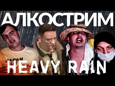 Видео: АЛКОСТРИМ HEAVY RAIN | ПАЧУКА НАКИДАЛСЯ КАК НИКОГДА