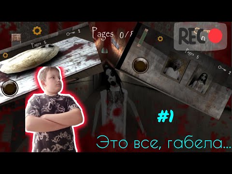 Видео: Это габела... Прохождение: Slendrina Asylum (Часть 1). Сложность: Easy.
