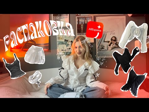 Видео: распаковка товаров с алиэкспресс🫵🏻