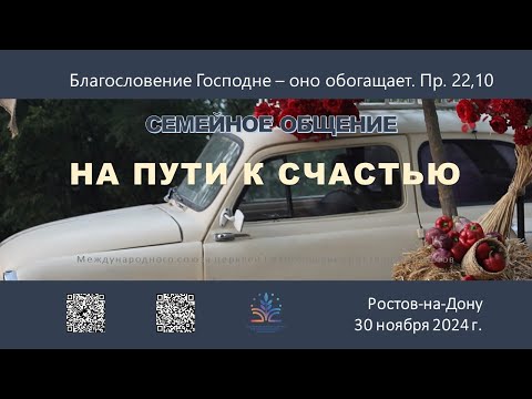 Видео: Семейное общение 30.11.24г. Ростов-на-Дону