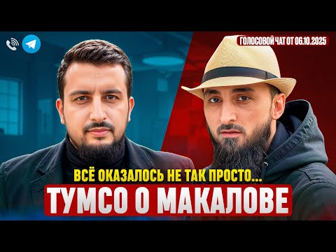 Видео: Тумсо о Сахабе Макалове 
