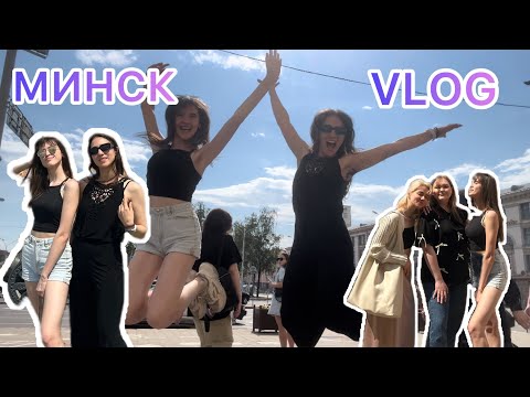 Видео: VLOG: Поехали театром в Минск // Попали в Замок // 28.05.2024г.