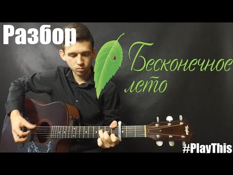 Видео: БЕСКОНЕЧНОЕ ЛЕТО на гитаре. Разбор + Табы  | Уроки гитары от PlayThis#27
