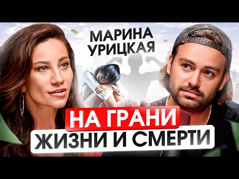 Видео: Невероятная история исцеления смертельных диагнозов дочери и клиентов! Марина Урицкая